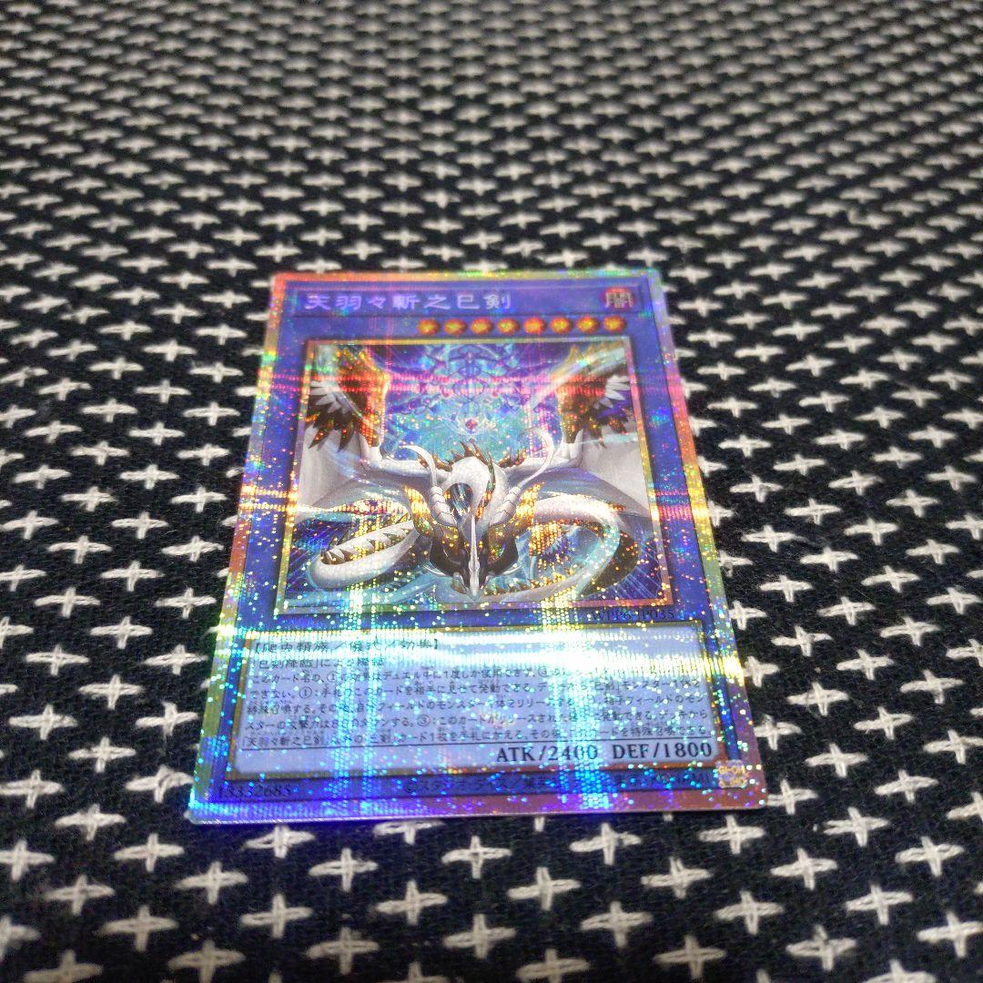 遊戯王　天羽々斬之巳剣　プリズマティックシークレットレア