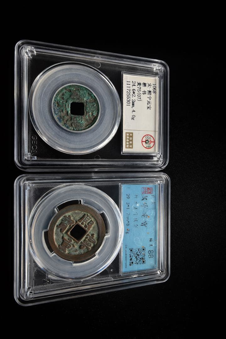 北宋 宋銭（熙寧重宝 折二 極美88／熙寧元宝 楷書 美75）鑑定ケース入り