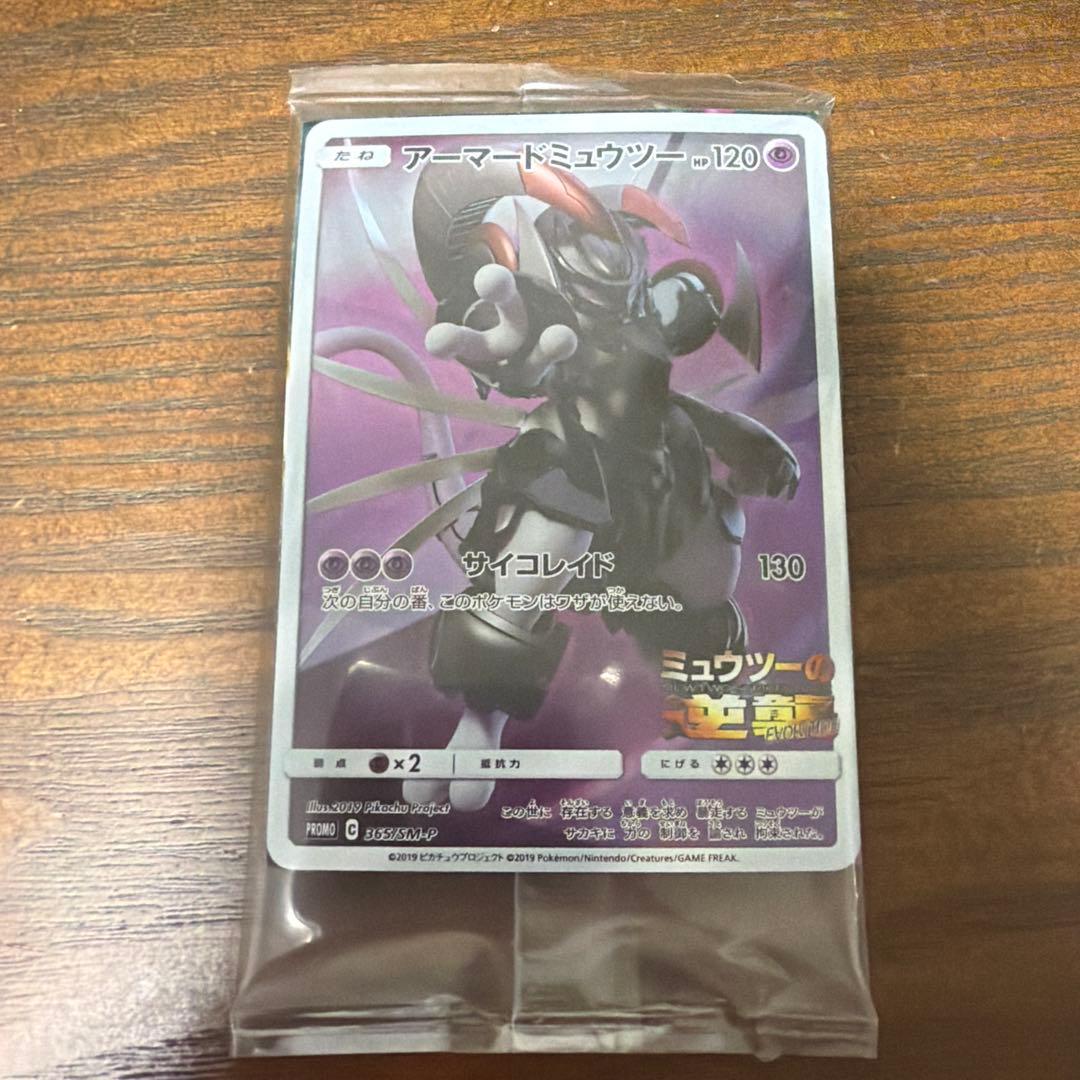 未開封　アーマードミュウツー プロモカード
