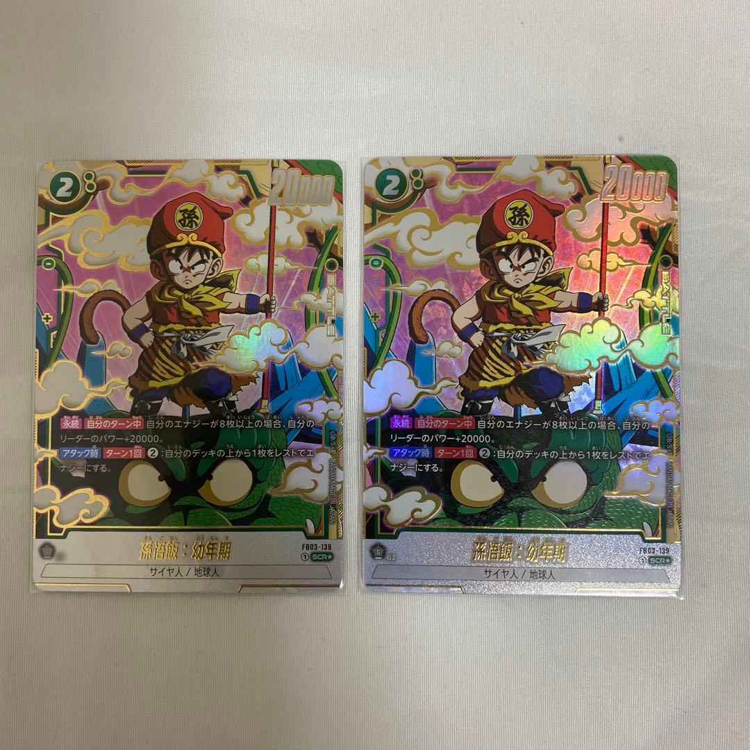 孫悟飯：幼年期 SCR ★ FB03-139 怒りの咆哮　パラレル