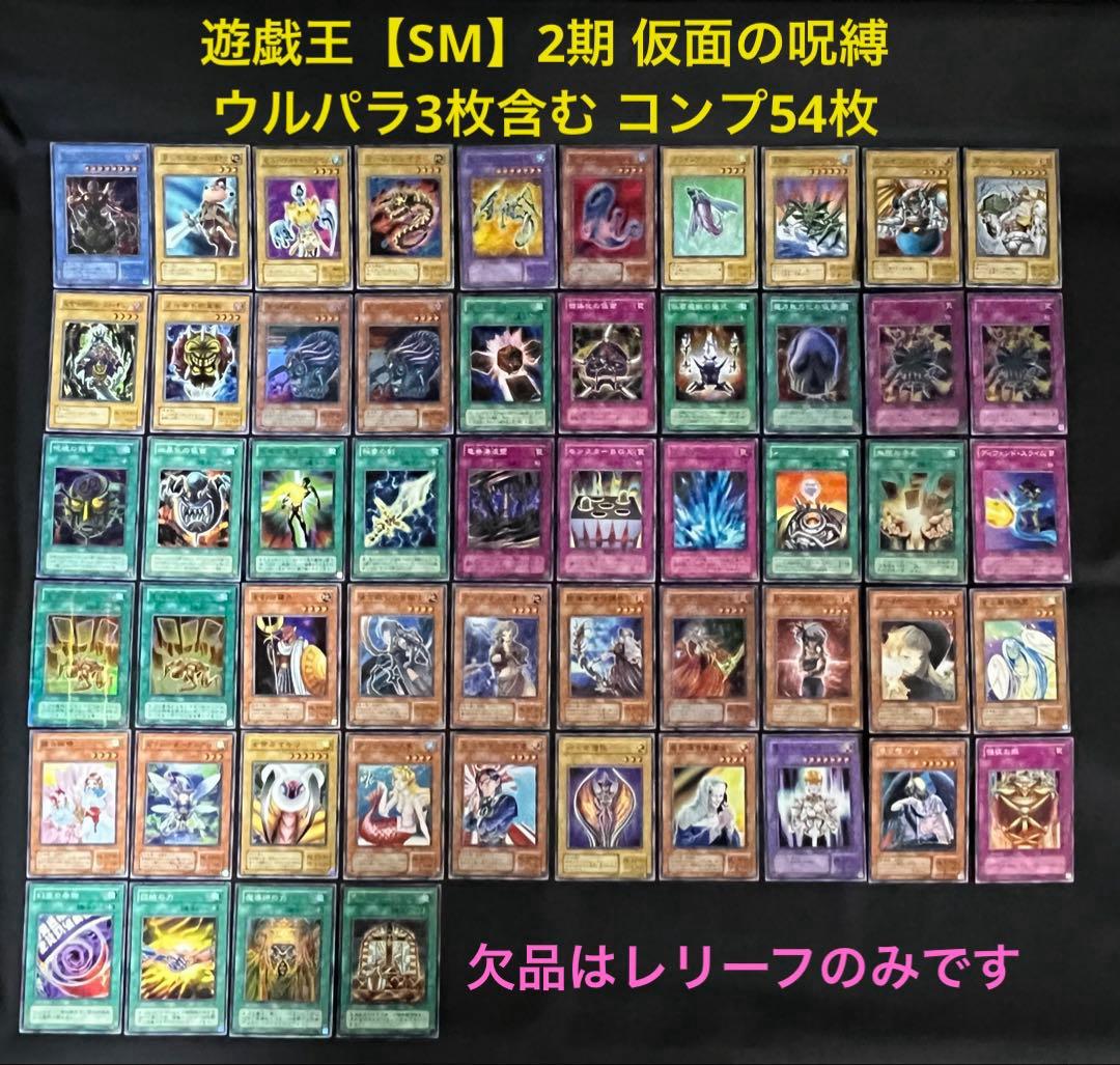 遊戯王【SM】2期 仮面の呪縛 ウルパラ3枚含む コンプ54枚セット