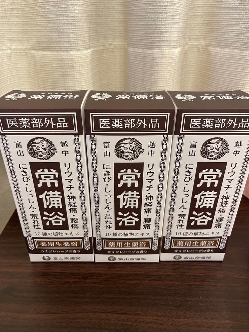 富山常備薬グループ 常備浴