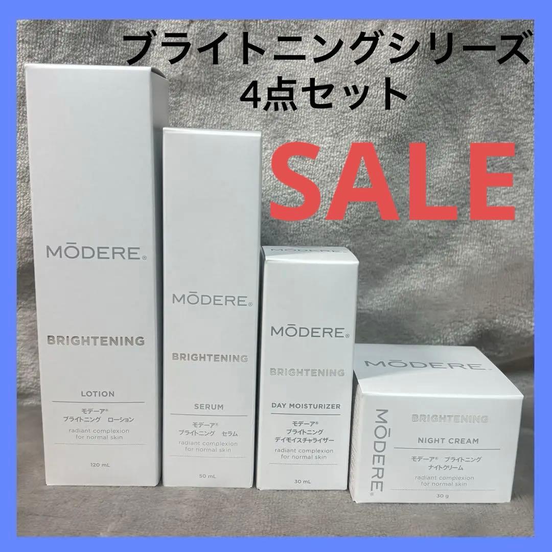 モデーア ブライトニング 4点セット　新品未使用　未開封