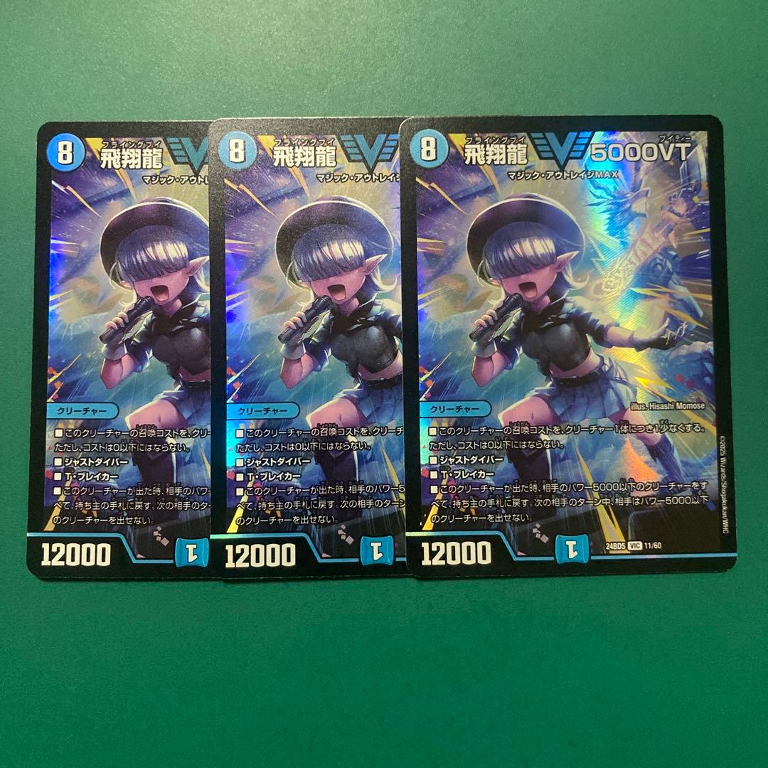 飛翔龍　5000vt 3枚