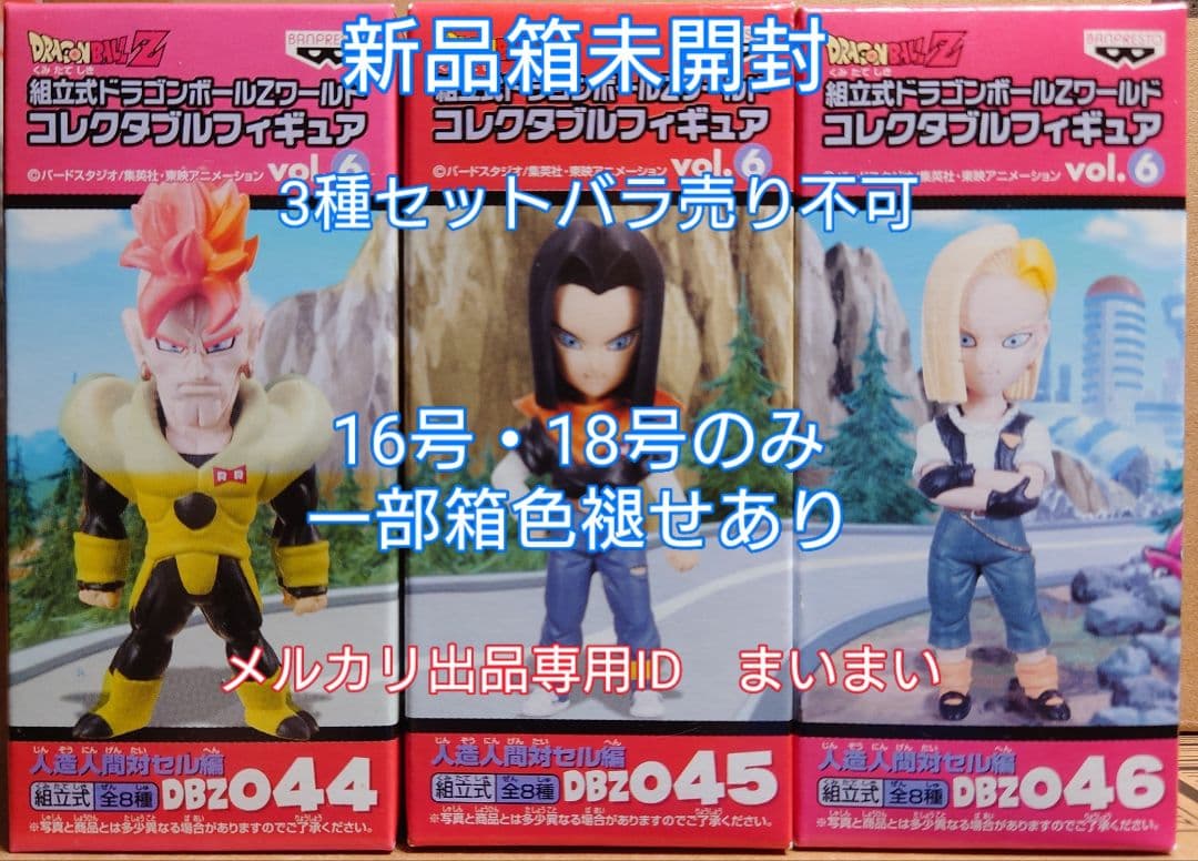 【新品】ドラゴンボールZ コレクタブルフィギュア 人造人間16号 17号 18号