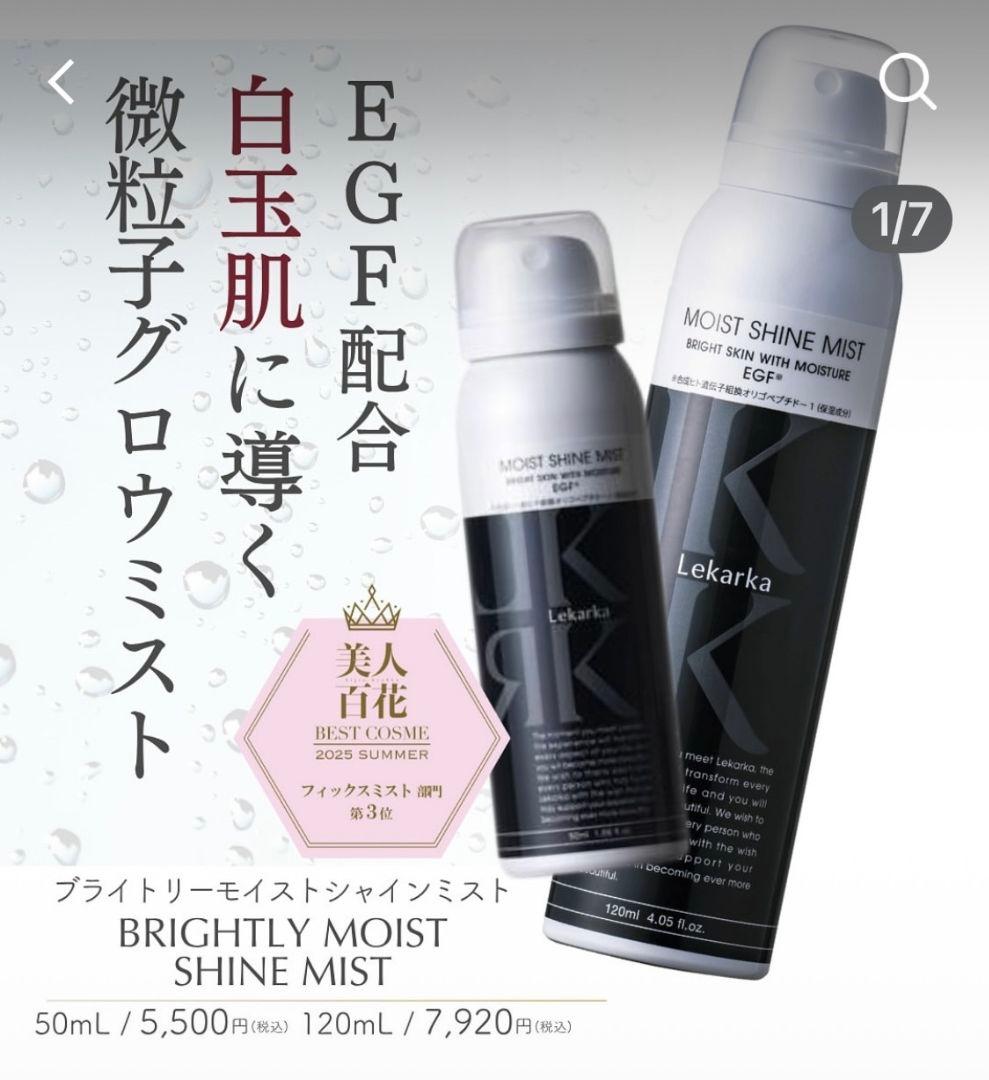 レカルカ☆ブライトリーモイストシャインミスト☆美容クリニック☆お得