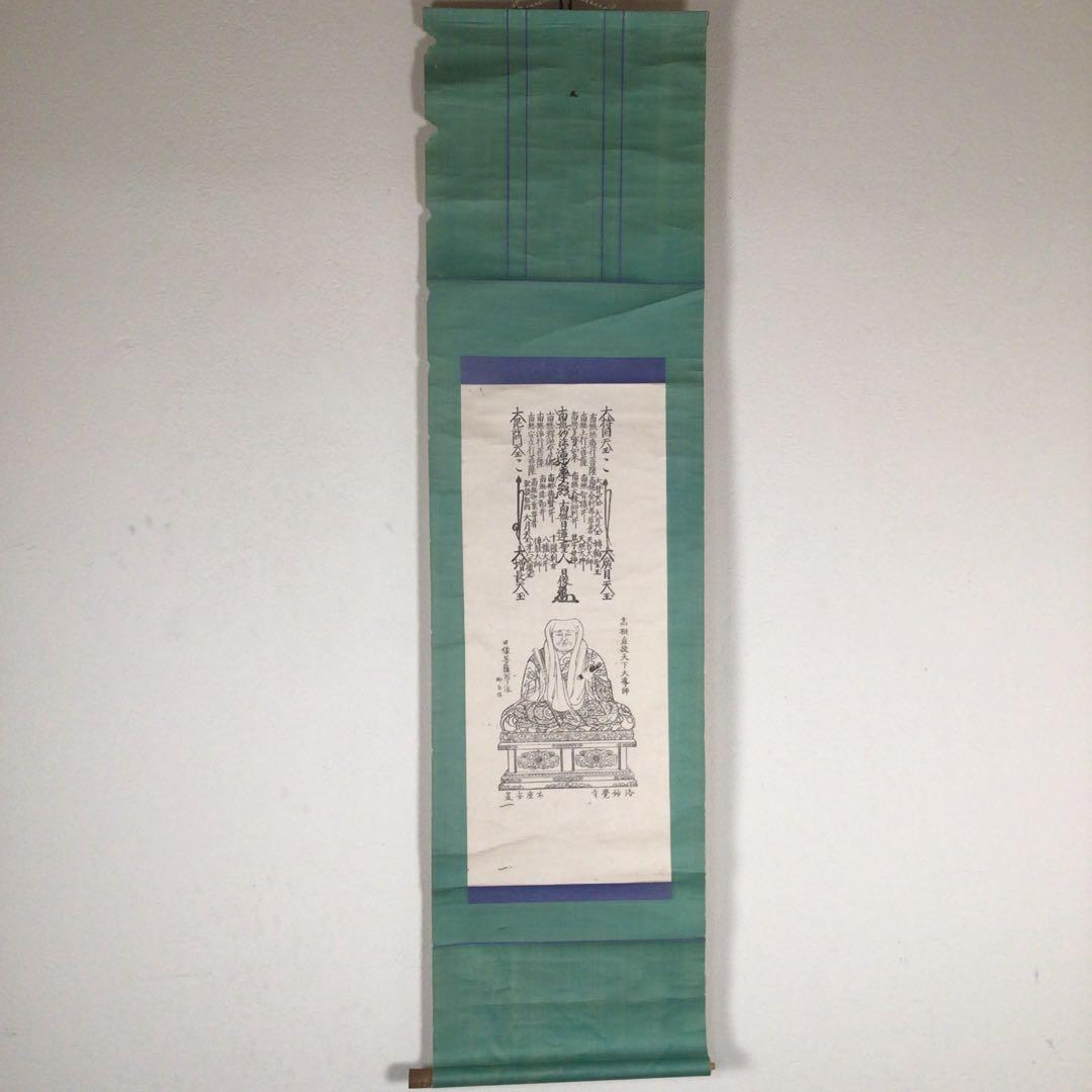 No3982掛軸 版画 仏教美術 日像上人影像 京都妙覚寺 日蓮曼荼羅 送料
