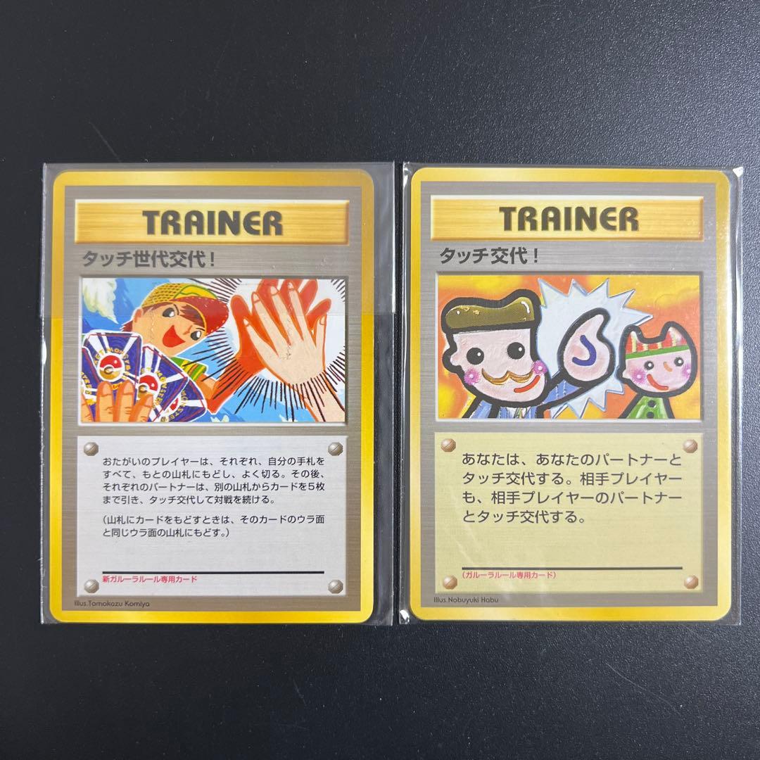 ポケモンカード旧裏 タッチ交代！ 新裏 タッチ世代交代！ 未開封