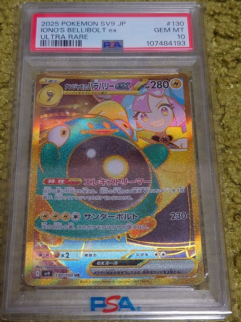 PSA10ナンジャモのハラバリーex UR SV9 バトルパートナーズ ナンジャモのハラバリーex UR [バトルパートナーズ] SV9 130/100 買取
