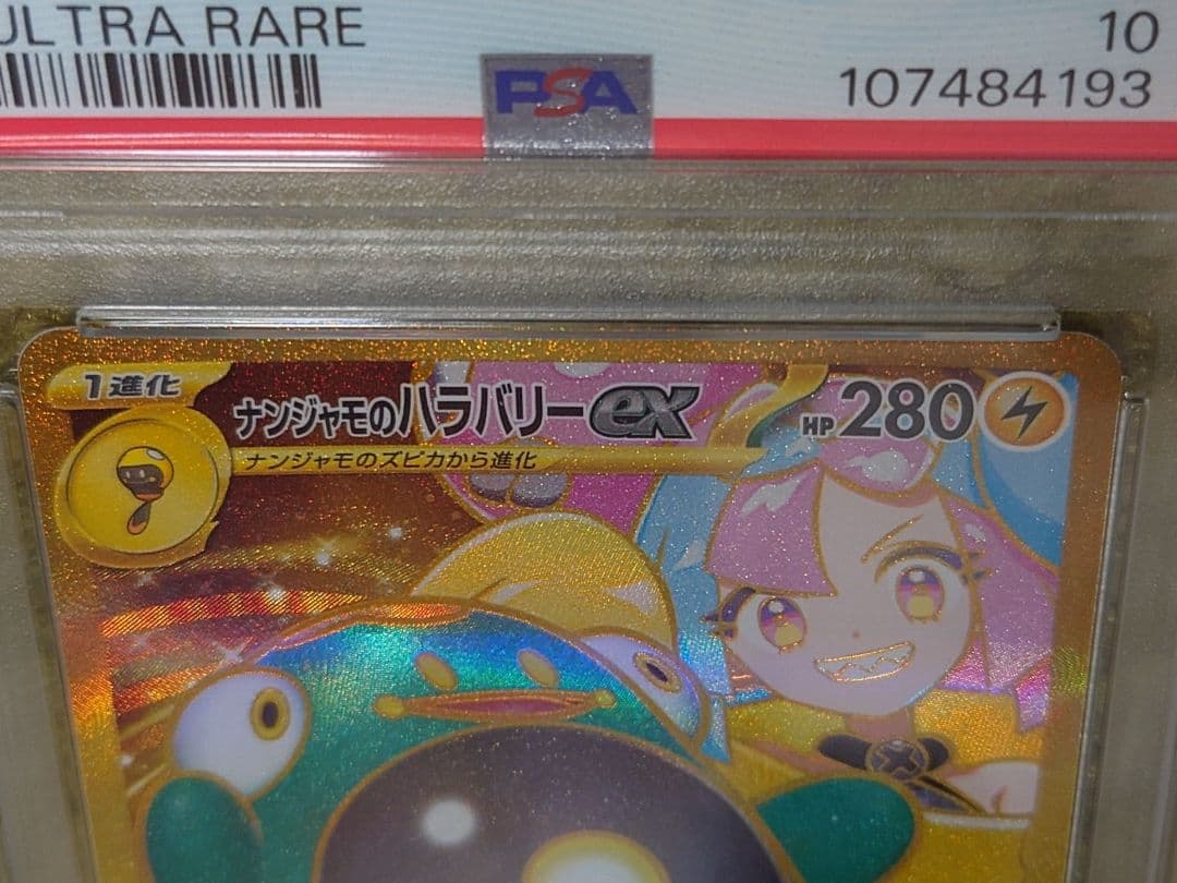 PSA10ナンジャモのハラバリーex UR SV9 バトルパートナーズ - メルカリ