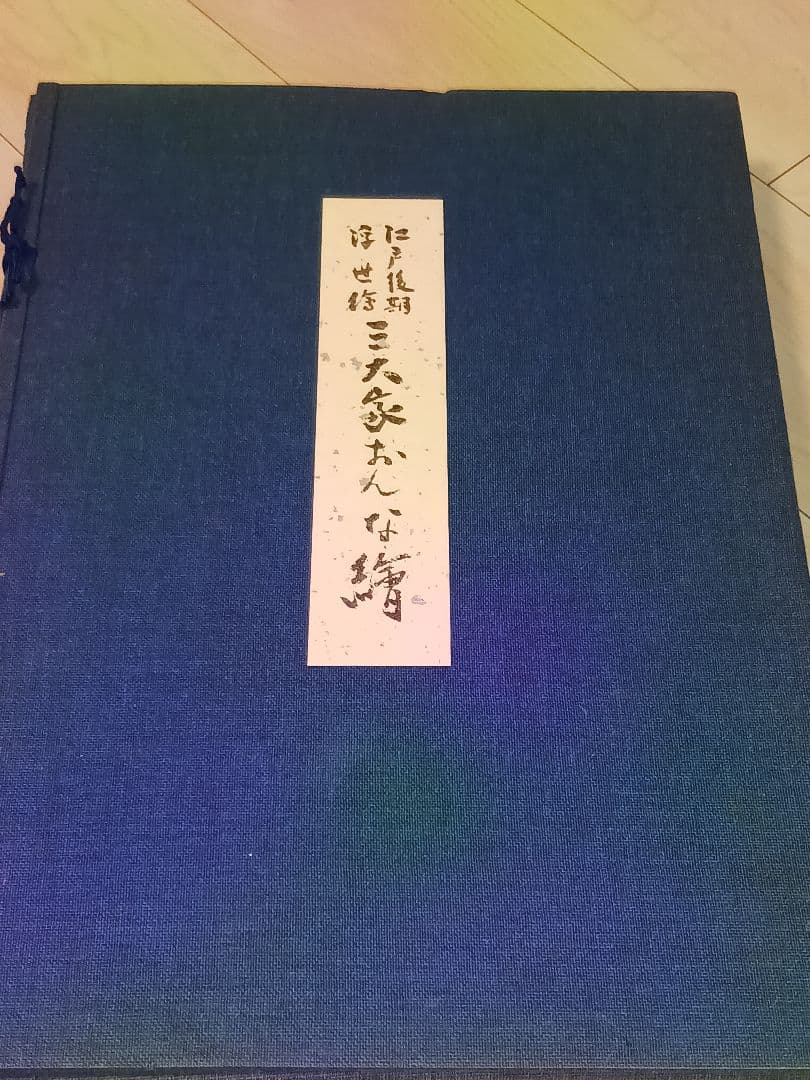 悠々洞出版　版画 Amazon.co.jp: 骨董・版画悠々洞出版 歌麿名作撰 全15集30作品手摺木