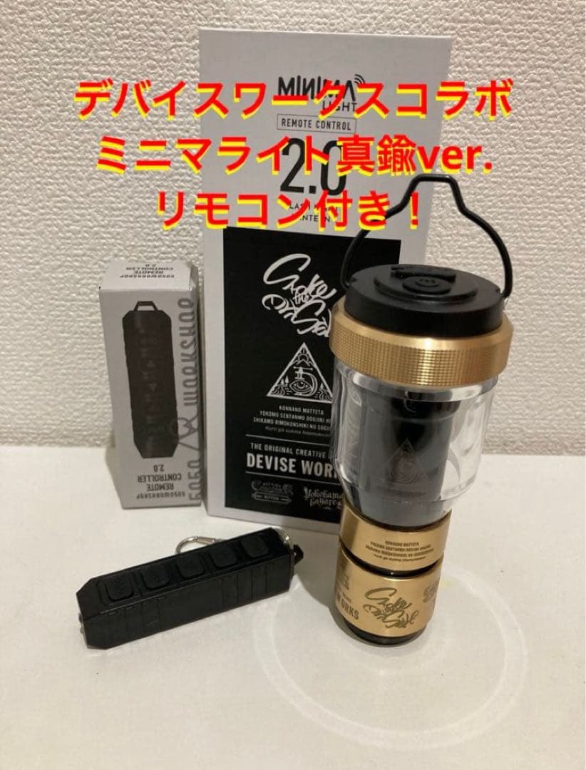 ミニマライト デバイスワークスコラボ 真鍮ver. リモコン付き ゴールゼロ レビュー】ミニマライト2.0はリモコンだけじゃない！ゴールゼロと比較