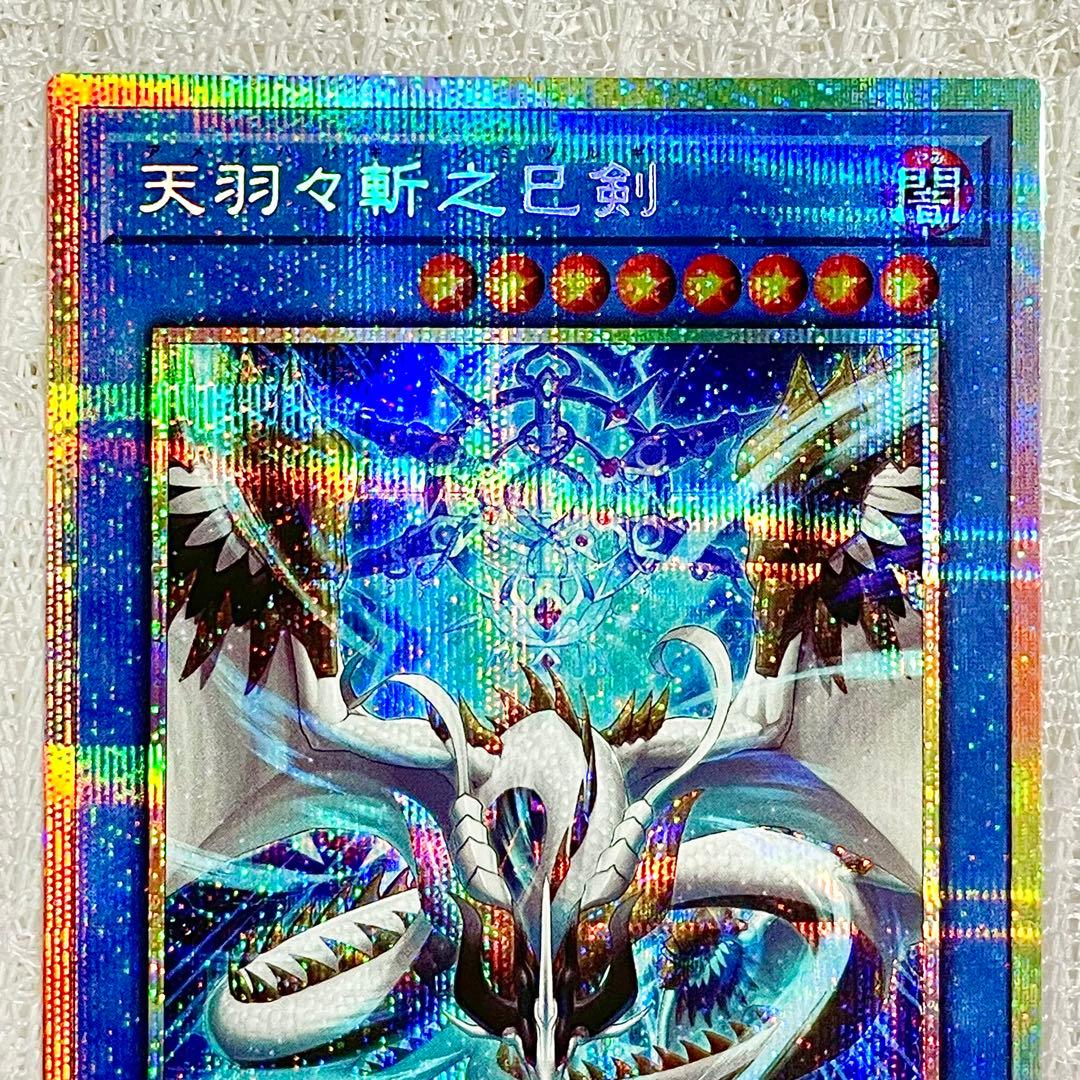 遊戯王カード】天羽々斬之巳剣(ミツルギ/ハバキリ)【プリシク