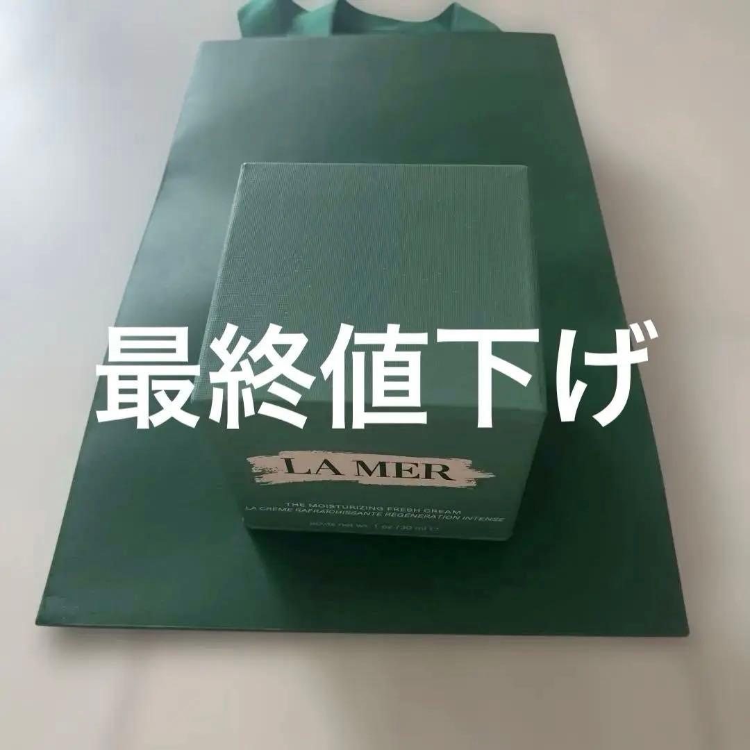 LA MER フレッシュクリーム 30ml