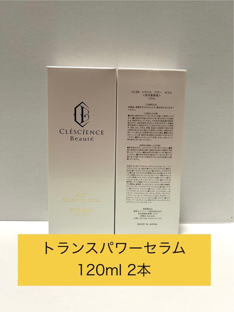 ステファニー化粧品　CLSB トランスパワーセラム　先行美容液　120ml 2本