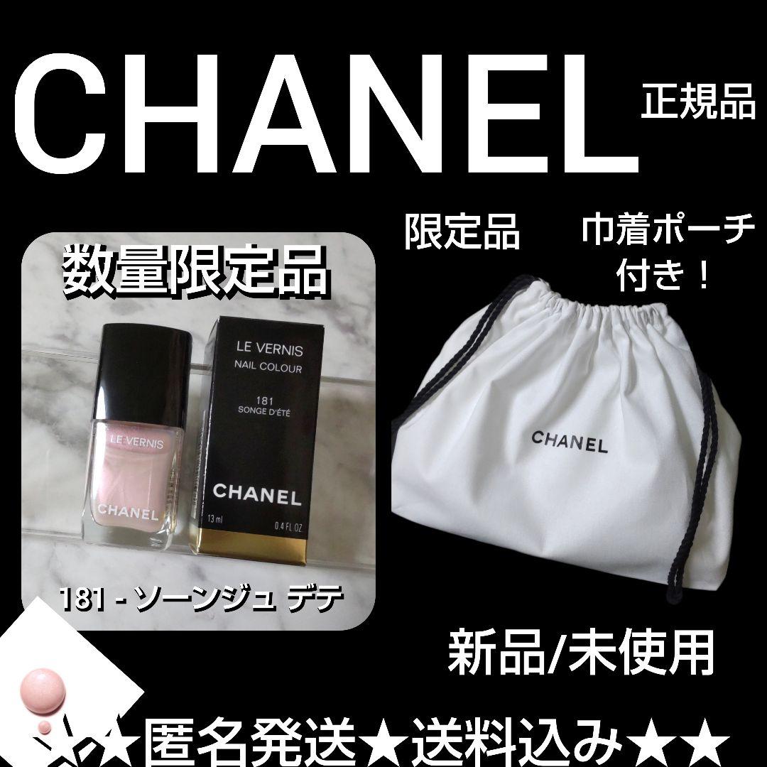 【限定品】CHANEL ヴェルニ ネイル エナメル★新品 181 - ソーンジュ