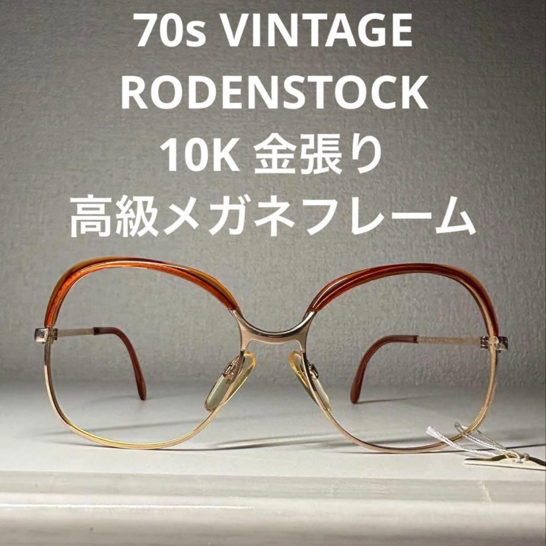 70s VINTAGE RODENSTOCK 10K 金張り メガネフレーム高級