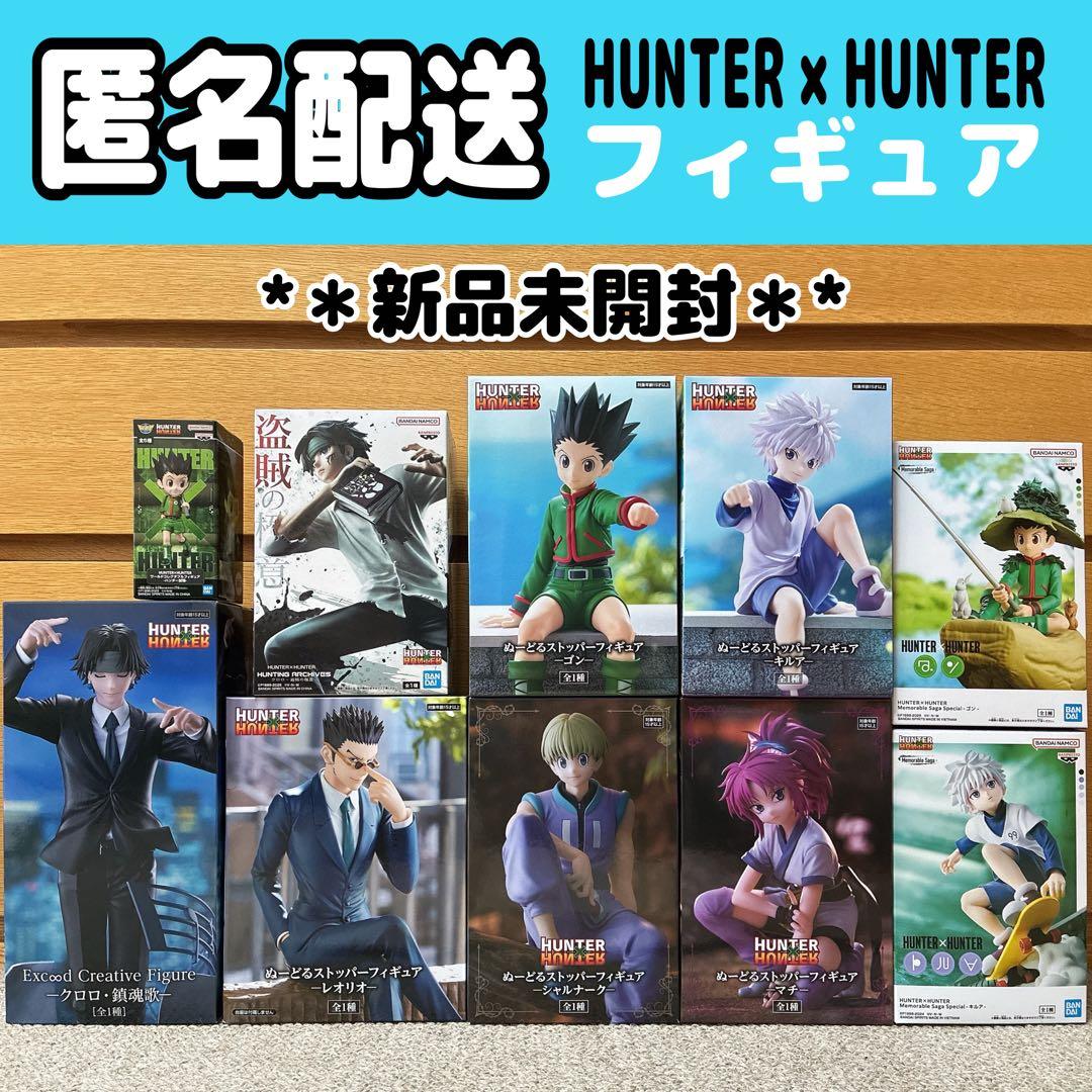 【匿名配送】ハンターハンター フィギュア まとめ売り