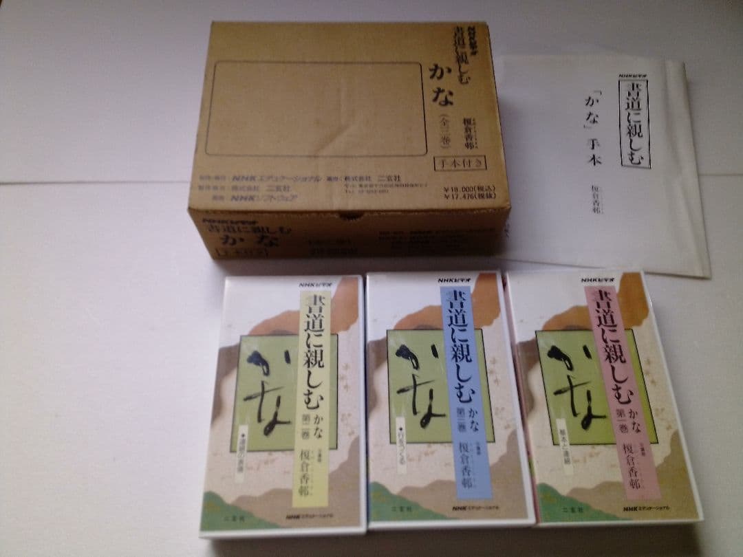 NHK ビデオ　書道に親しむ　かな　（全3巻） Amazon.co.jp: NHK趣味百科 書道に親しむ かな : 本