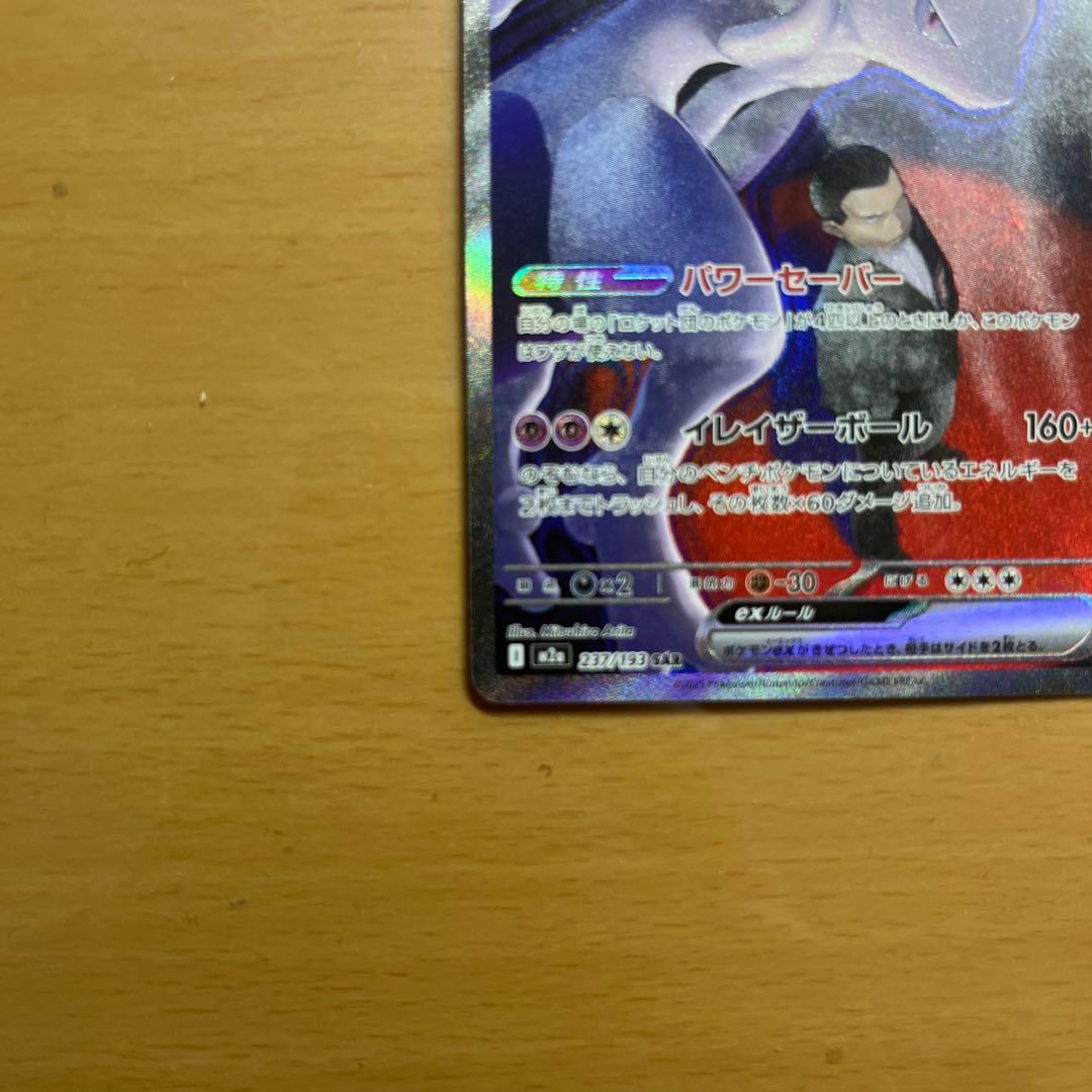 目*ン様 ロケット団のミュウツーex SAR 237/193 ポケカ ポケモンカ