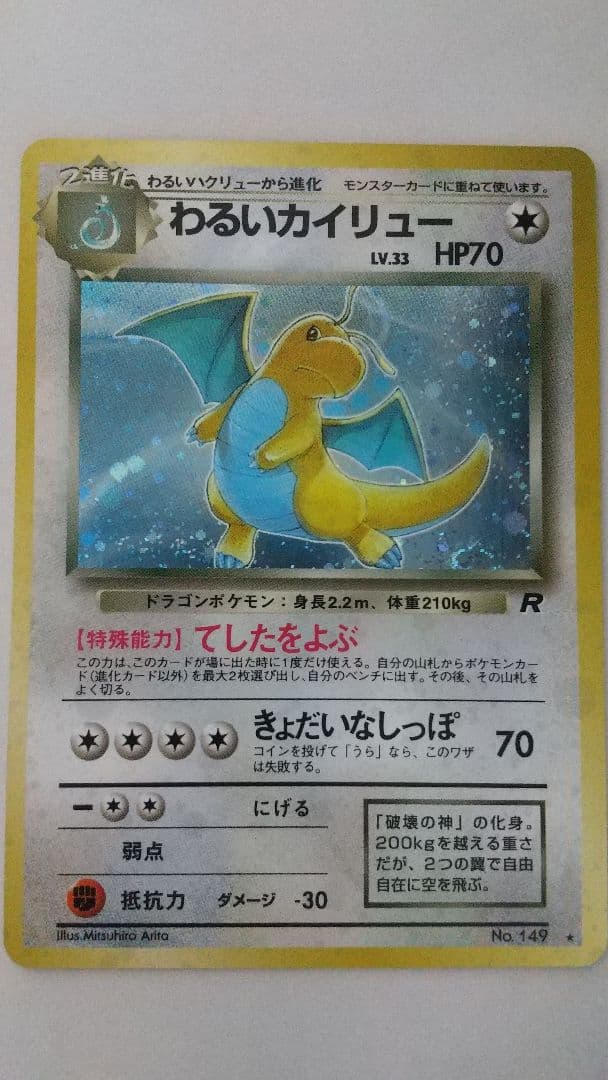 す*】様 旧裏ポケモンカード わるいカイリュー 全ホロ、モンボホロ ★ 第4弾拡