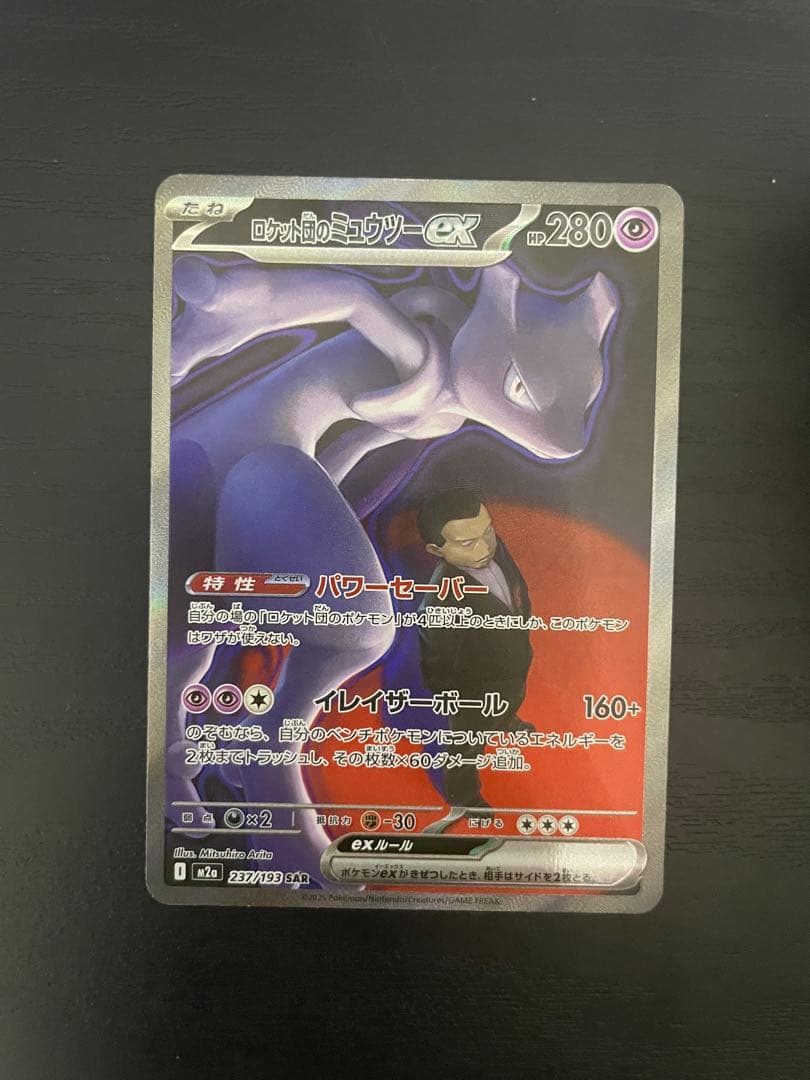 美品】ポケモンカード ロケット団のミュウツーex SAR 237/193 - メルカリ