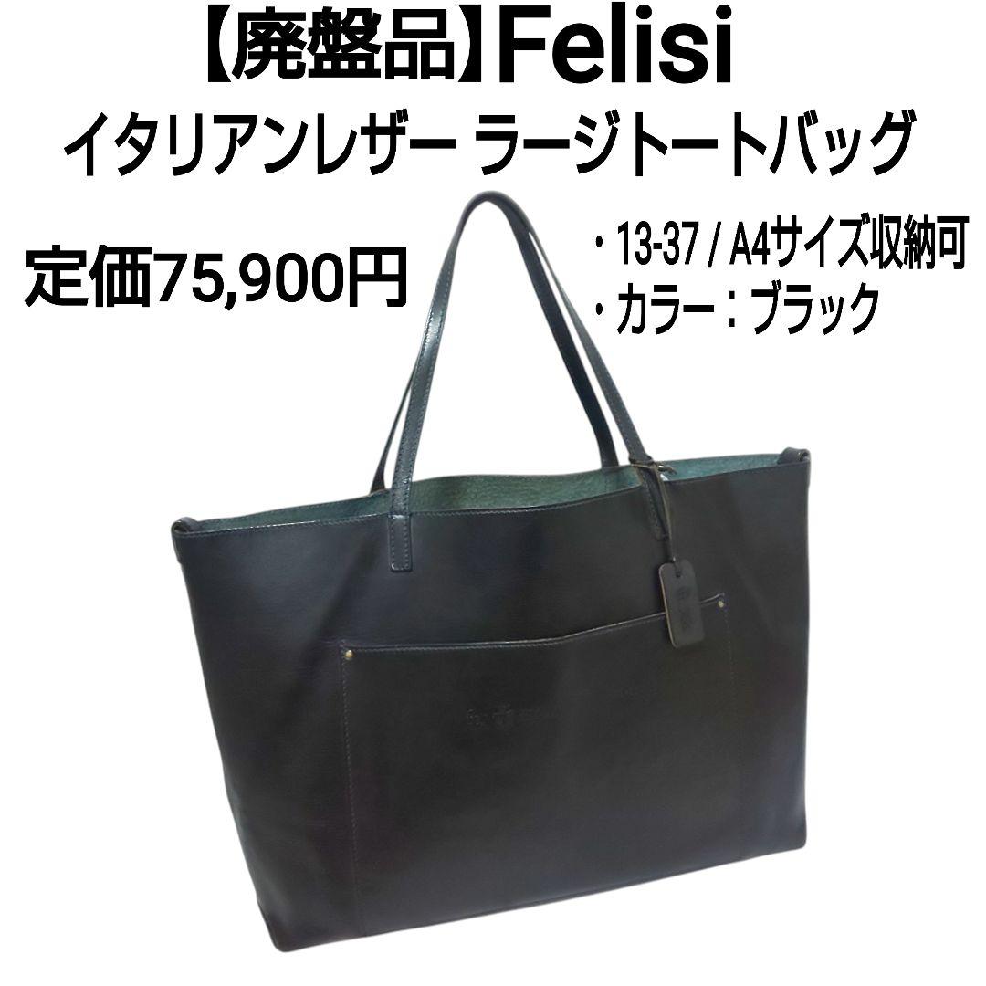廃盤品 Felisi ラージトートバッグ 13-37 イタリアンレザー ブラック フェリージ Felisi フェリージ トートバッグ メンズ レディース