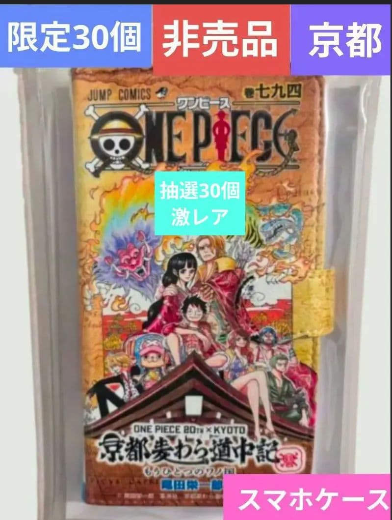 非売品　ワンピース　連載20周年　オリジナル　スマホカバー　京都　カード　風