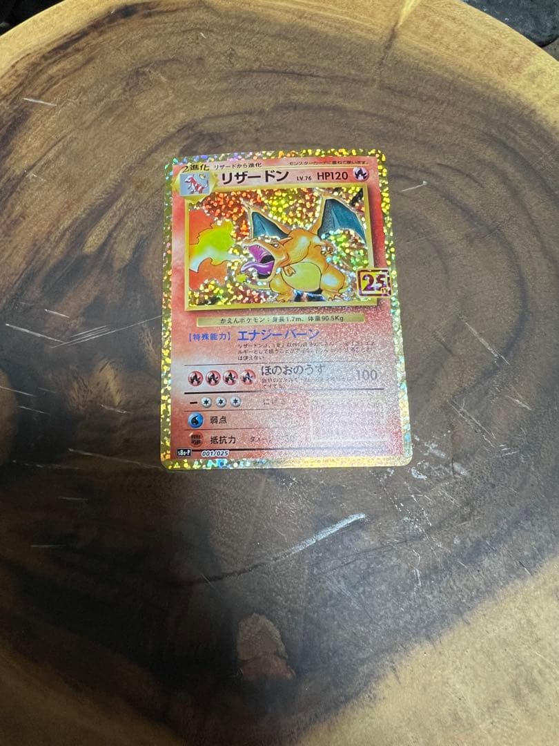 リザードン 25thプロモ　25周年　ポケカ