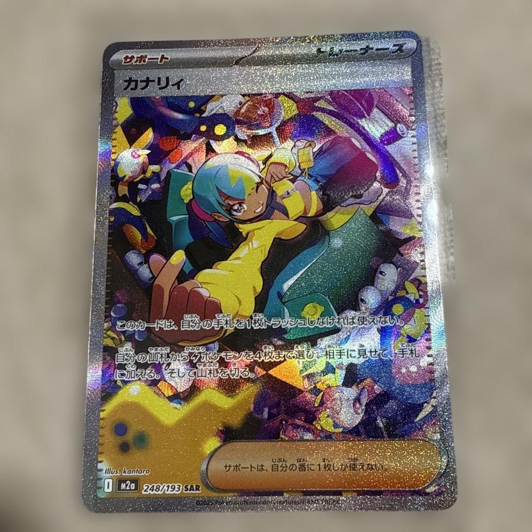 美品　カナリィ SAR 248/139