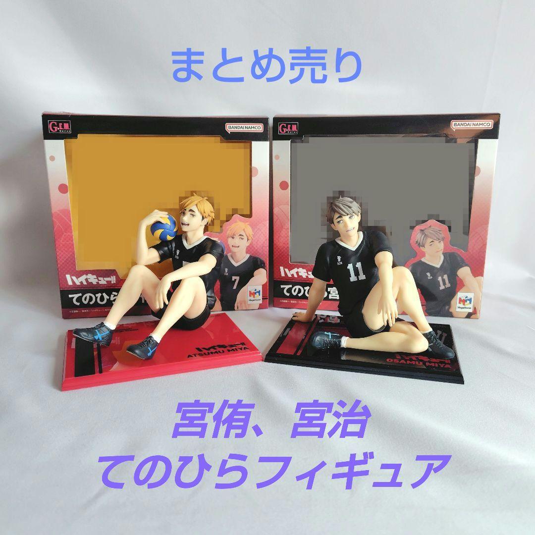 てのひら 宮侑 宮治 フィギュア G.E.M. 稲荷崎 まとめ売り ハイキュー