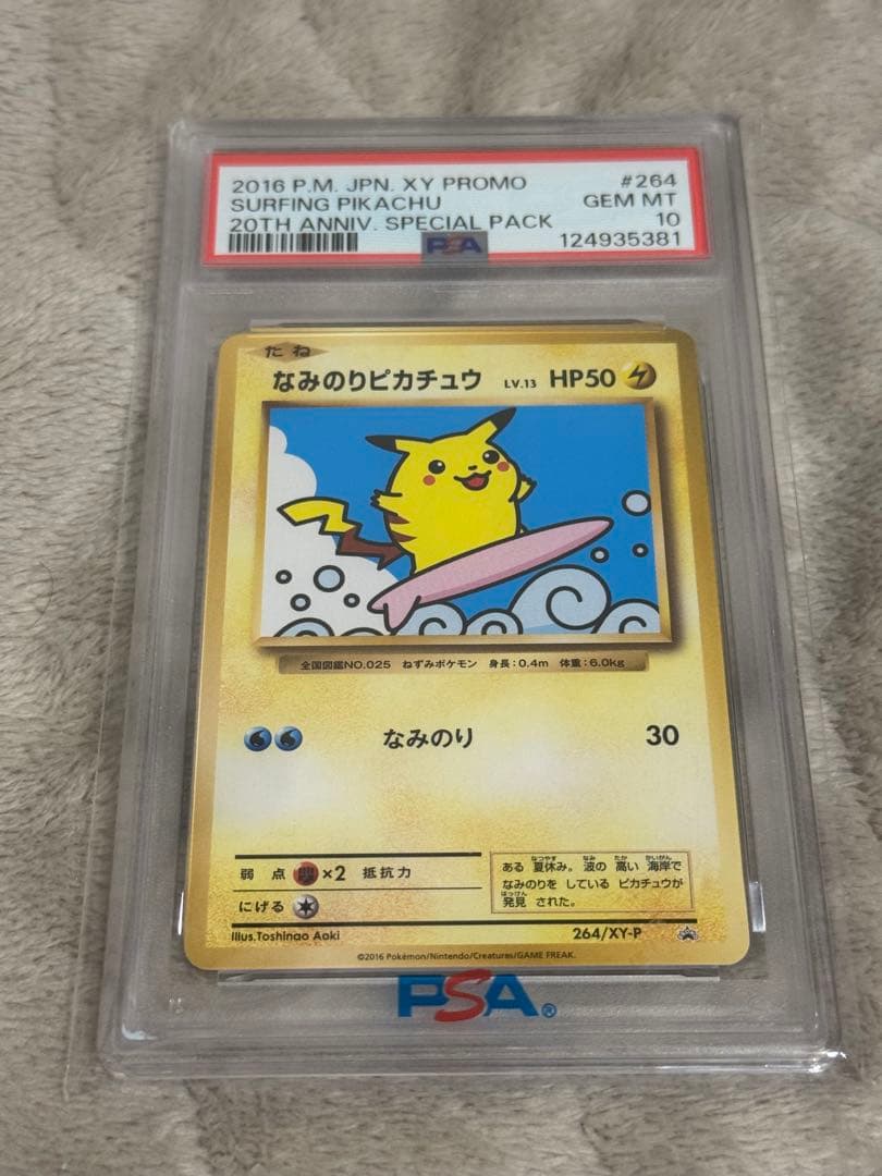 メルカリ最安値‼︎ なみのりピカチュウ プロモ 264/XY-P PSA10 2026年最新】264/XY-P なみのりピカチュウの人気アイテム - メルカリ