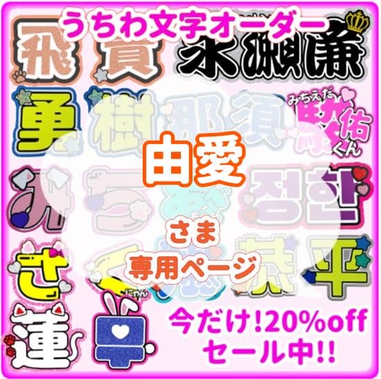 由愛　うちわ文字オーダー　団扇　名前　ハングル　韓国語　k-pop　連結 うちわ文字 連結折り畳みパネル 団扇文字 ファンサ カンペ オーダー