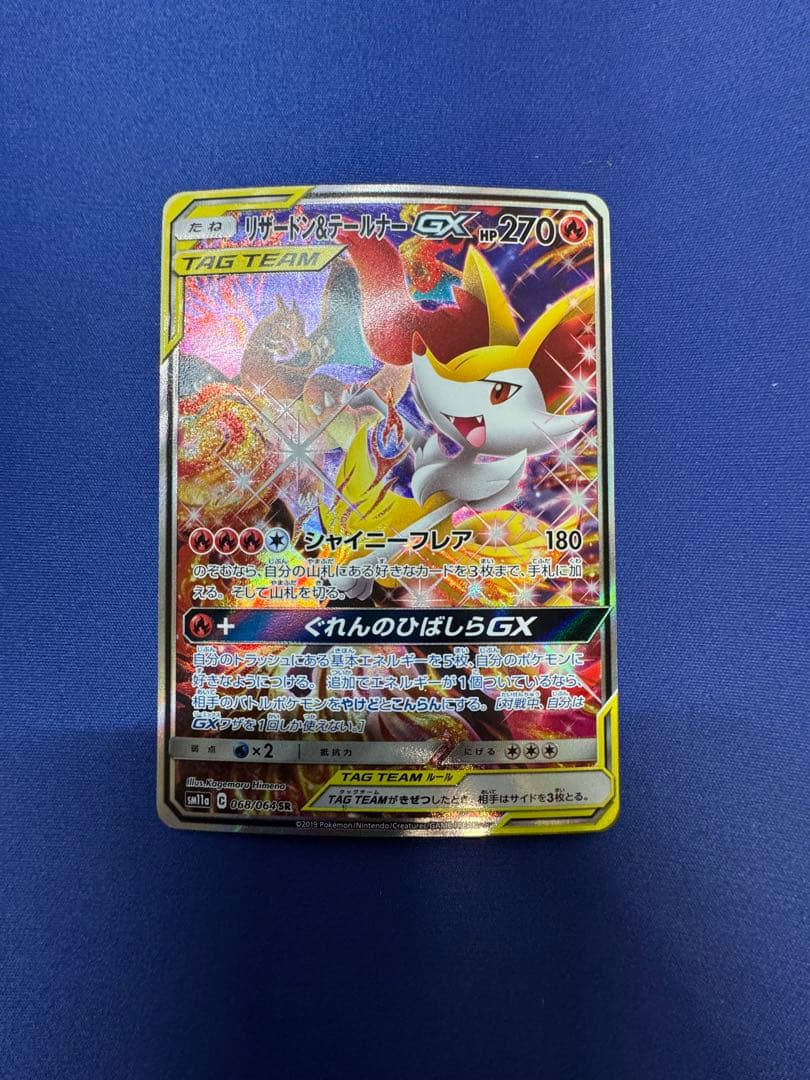 ポケモンカード リザードン＆テールナーgx SA