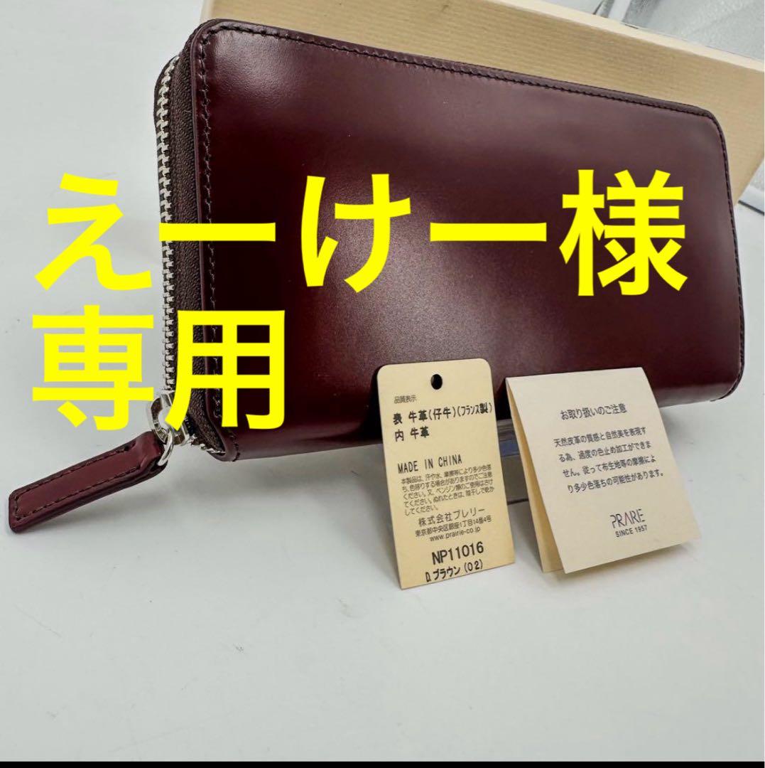 えーけー新品プレリーギンザ長財布ラウンドファスナー　茶色　馬革　レザー 楽天市場】プレリー財布 le prairies GINZA 「ル・プレリーギンザ