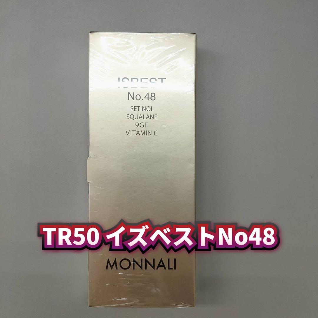 【新品】モナリ　TR50 イズベストNo48　MONNALI AC48クリーム