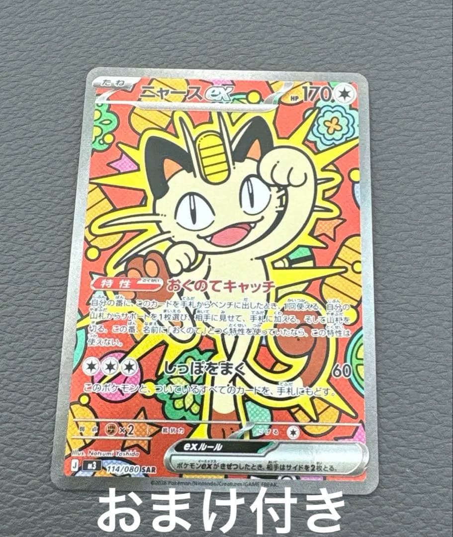 ニャースex sar ポケカ　ムニキスゼロ おまけ付き ニャースex SAR ニャース ムニキスゼロ - メルカリ