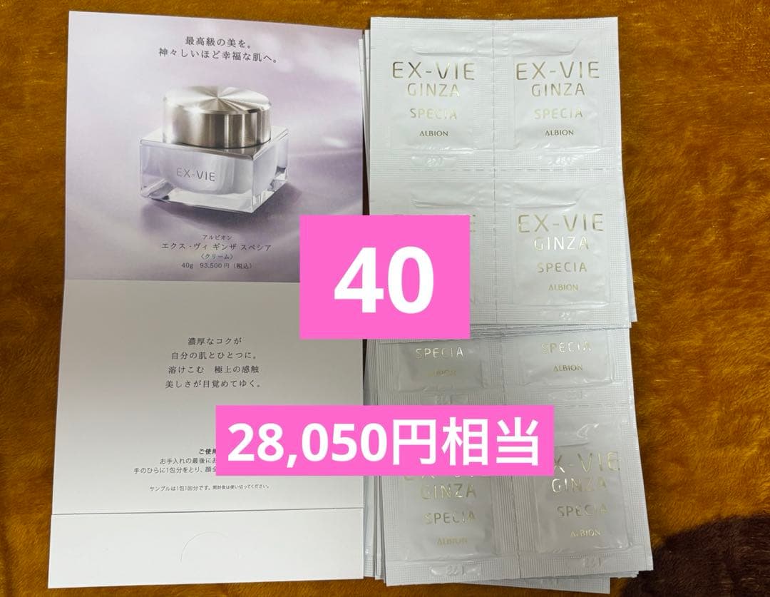 40包 ALBLON EX-VIE GINZA アルビオン ギンザクリーム