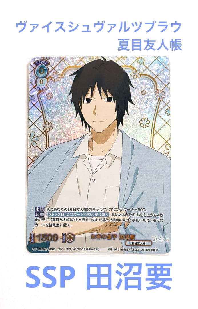 夏目友人帳　ヴァイスシュヴァルツブラウ　田沼要　SSP
