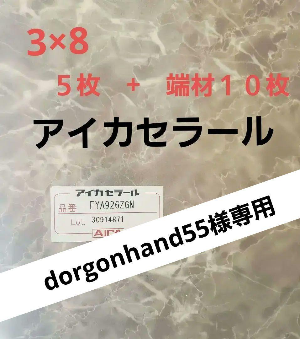 アイカ工業　セラール FYA926ZGN　バスルーム用　豪華15枚セット　石目柄