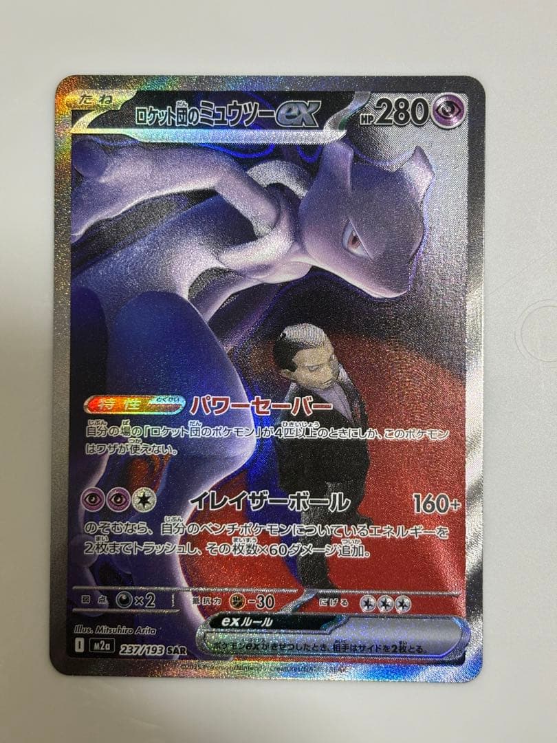 MEGAドリームex ロケット団のミューツーex sar ロケット団のミュウツーex - Mega Dream ex (M2a) #63 – Limitless
