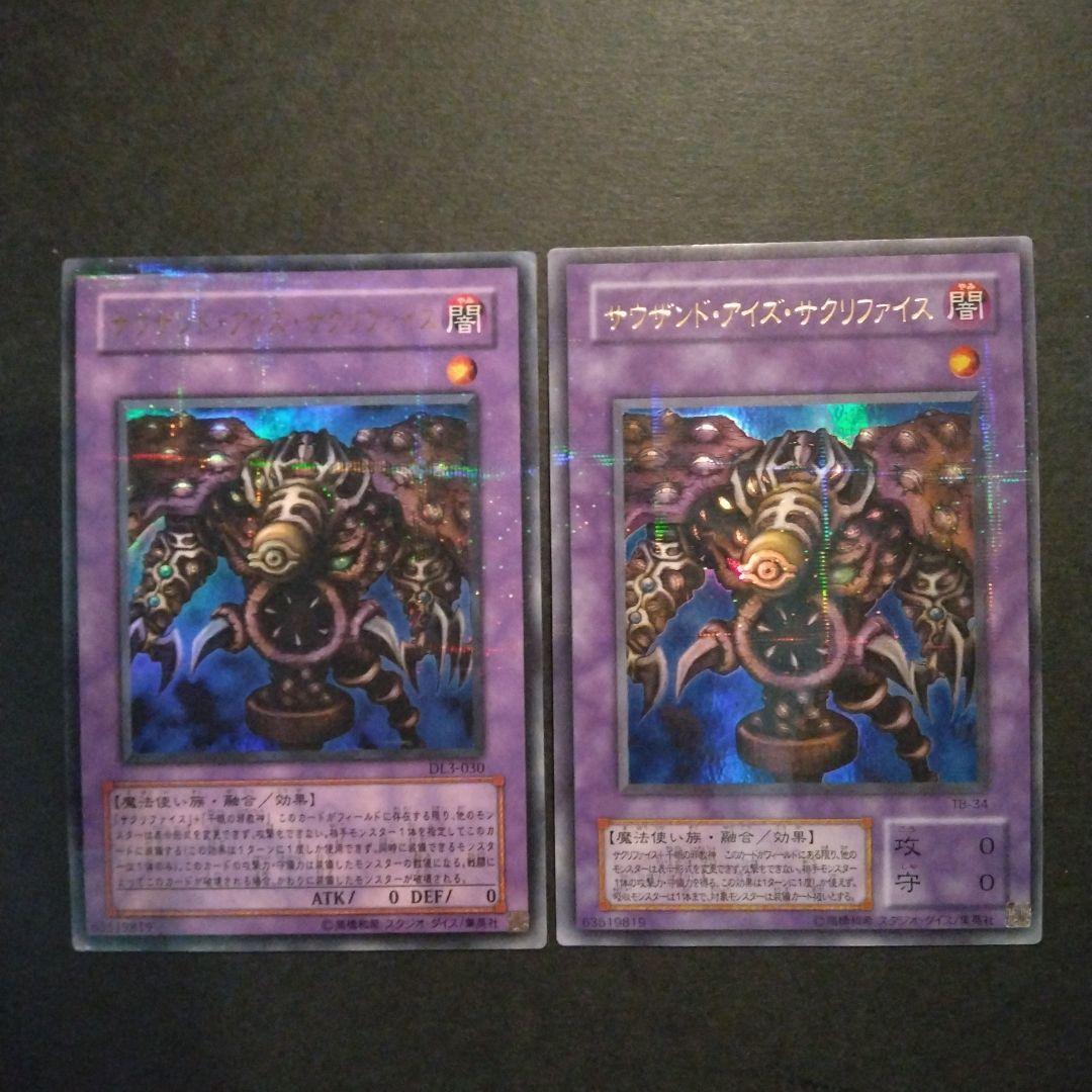 遊戯王 サウザンド・アイズ・サクリファイス ウルパラ 2枚 1枚傷あり