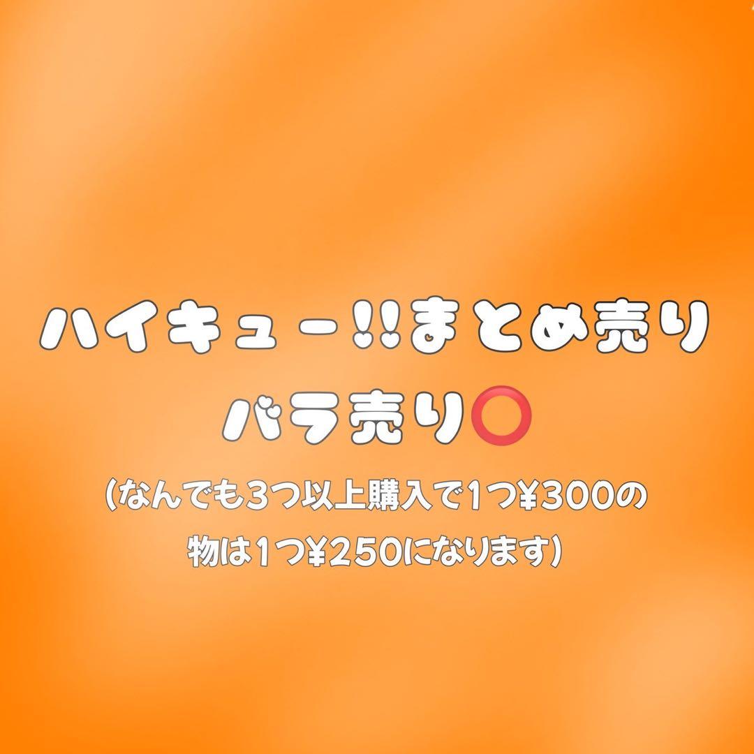 ハイキュー!! グッズ　バラ売りOK‼️