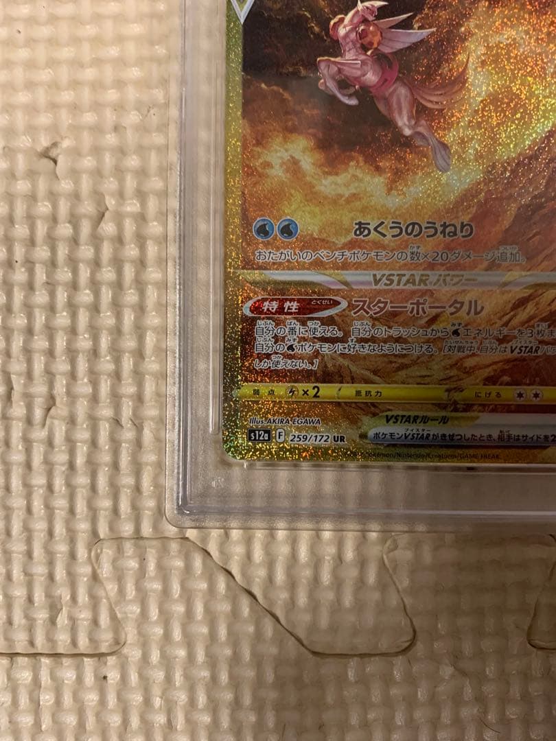 ☆【PSA10】 オリジンパルキア UR VSTARユニバース 259/172☆ - メルカリ