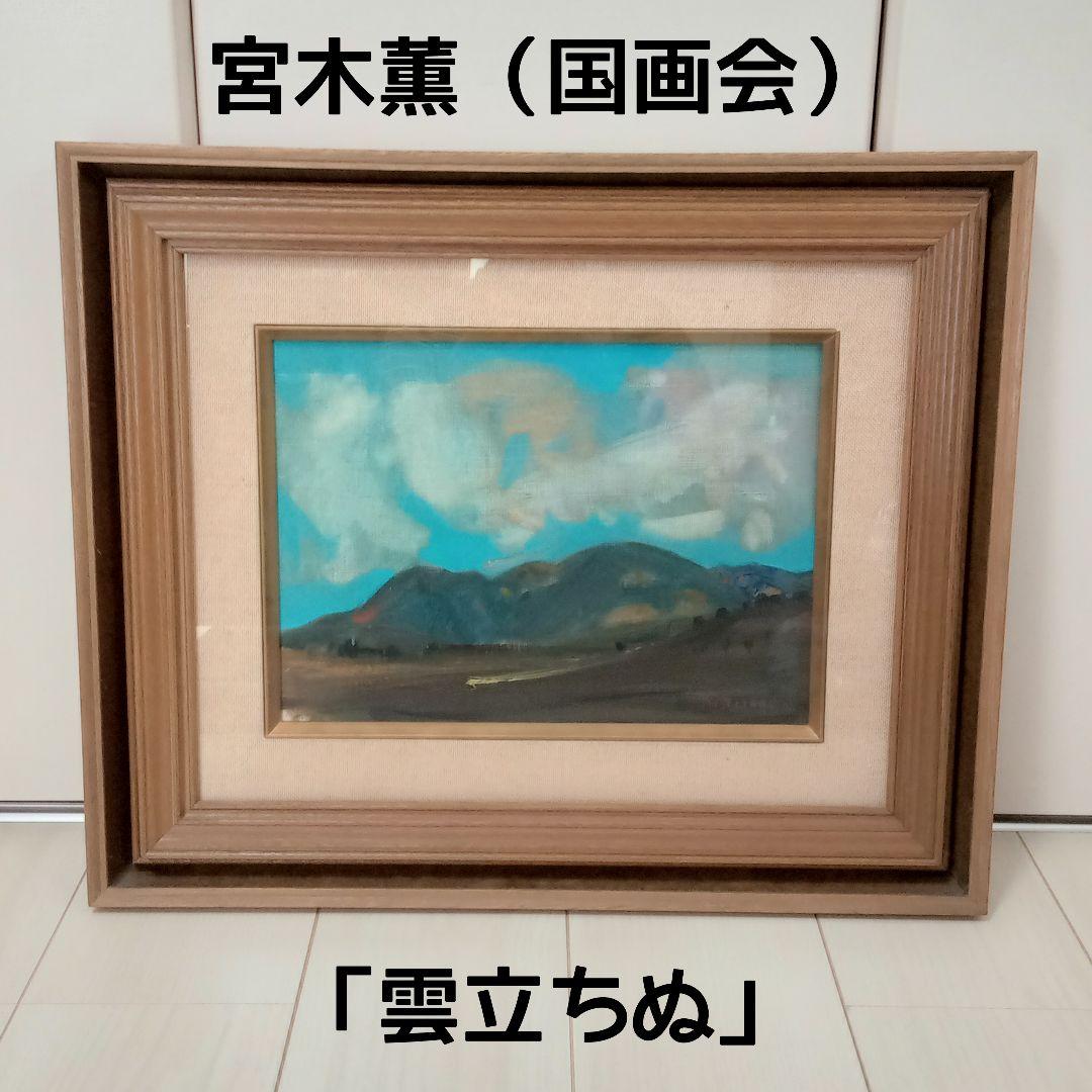 【真作】宮木薫（国画会）「雲立ちぬ」 4号