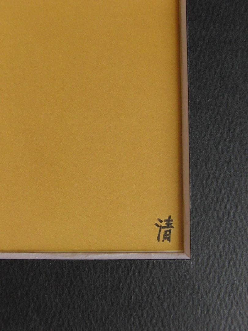 山下清、【秋刀魚】、希少な額装用画集より、美品、日本人画家、新品