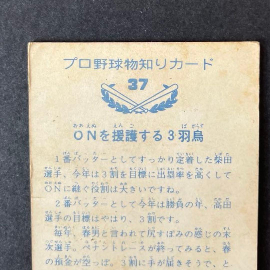 カルビープロ野球カード1973年版NO.37読売ジャイアンツ柴田・高田