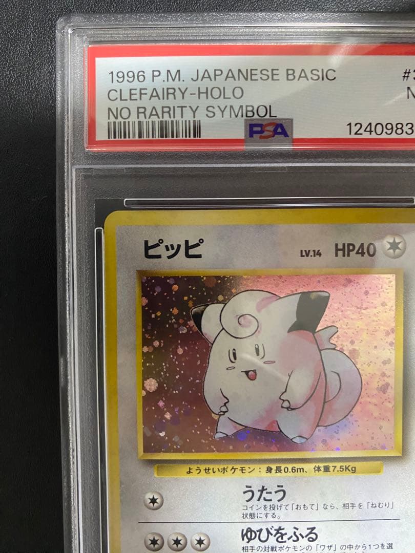 ピッピ 旧裏 psa7 初版 マーク無し ポケモンカード