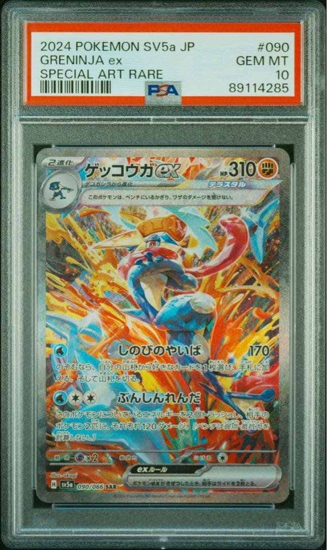 ポケモンカード ゲッコウガex SAR【PSA10】 - メルカリ
