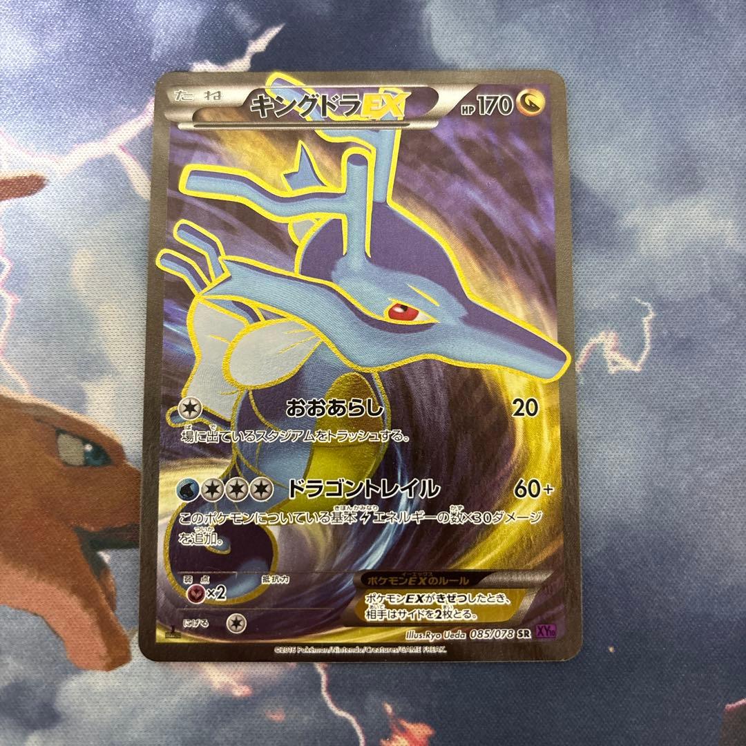 キングドラEX SR XY10